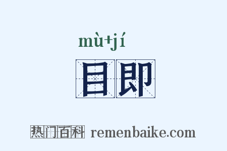 目即是什么意思的图片